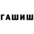 ГАШИШ гашик herzegovinaflor